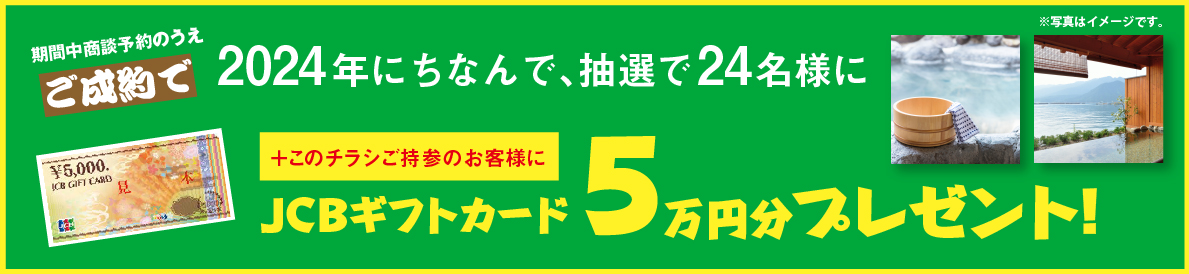 抽選で24名様にJCBギフトカード5万円分プレゼント！